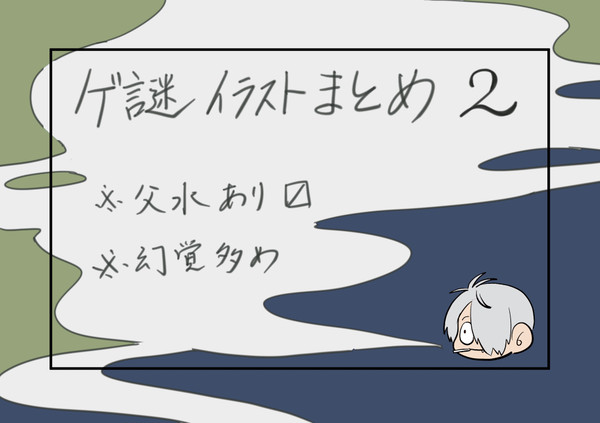 ゲ謎まとめ②