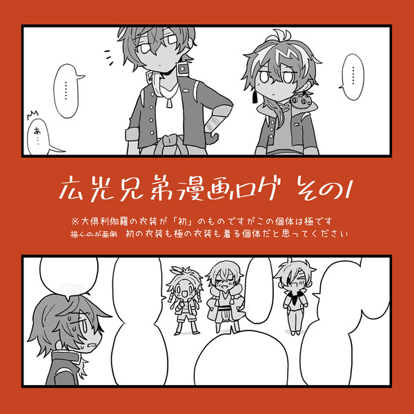 広光兄弟漫画ログ　その１
