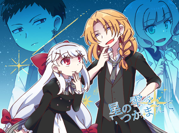 【星の雫】星の輝き一つ二つ【交流】