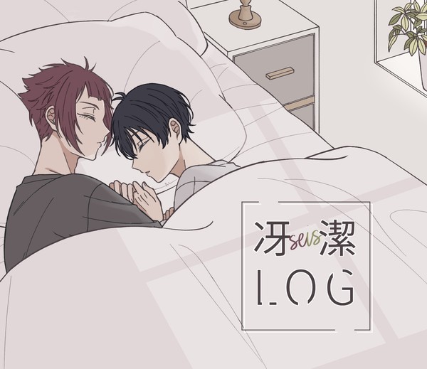 LOG①【冴潔】