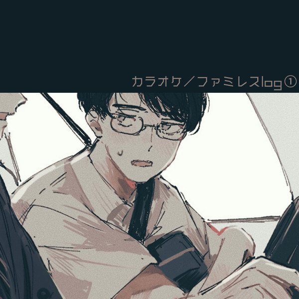 狂聡log①