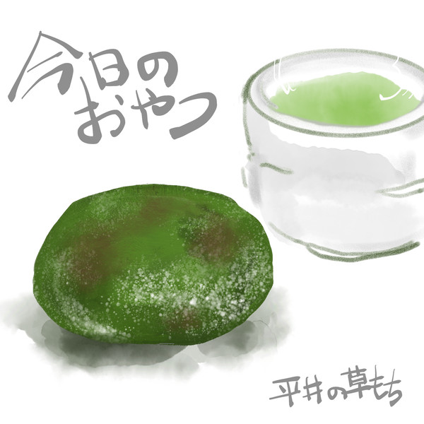 草餅