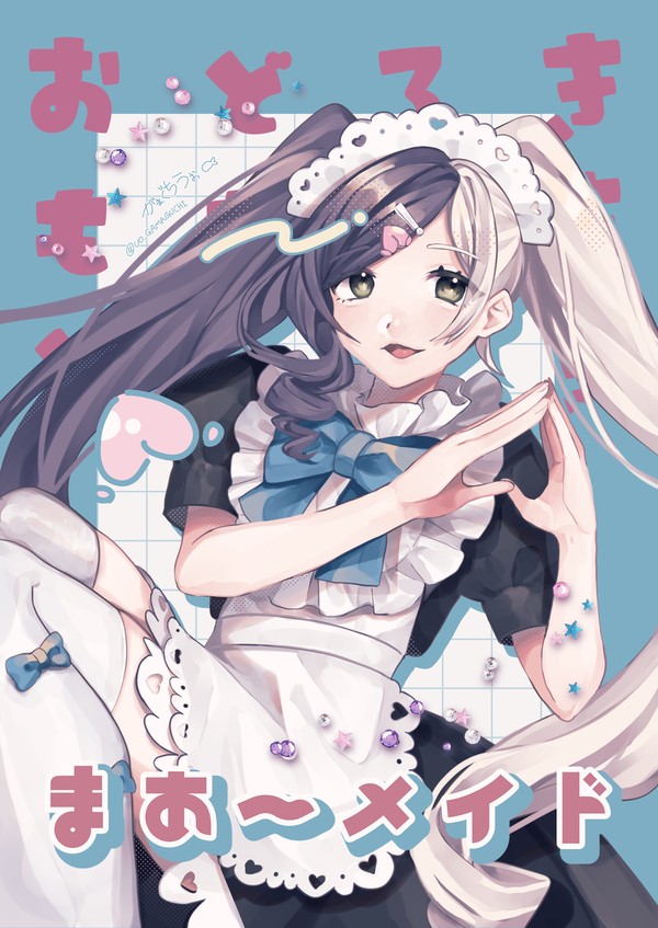 メイドミオ♡まあ~メイド!