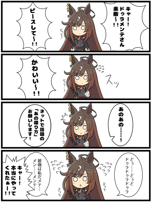 どんなファンサも完璧にこなすドゥラメンテ