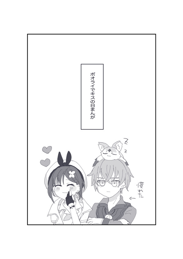 ボオライでキスの日まんが