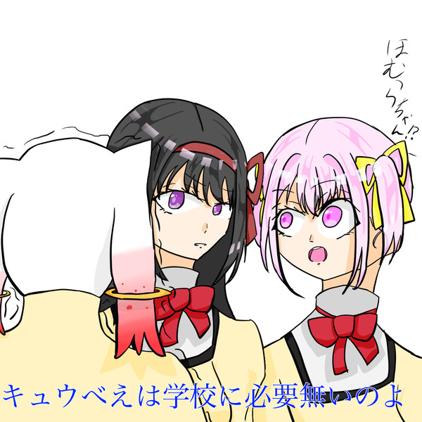 キュウべぇは学校に必要無いのよ