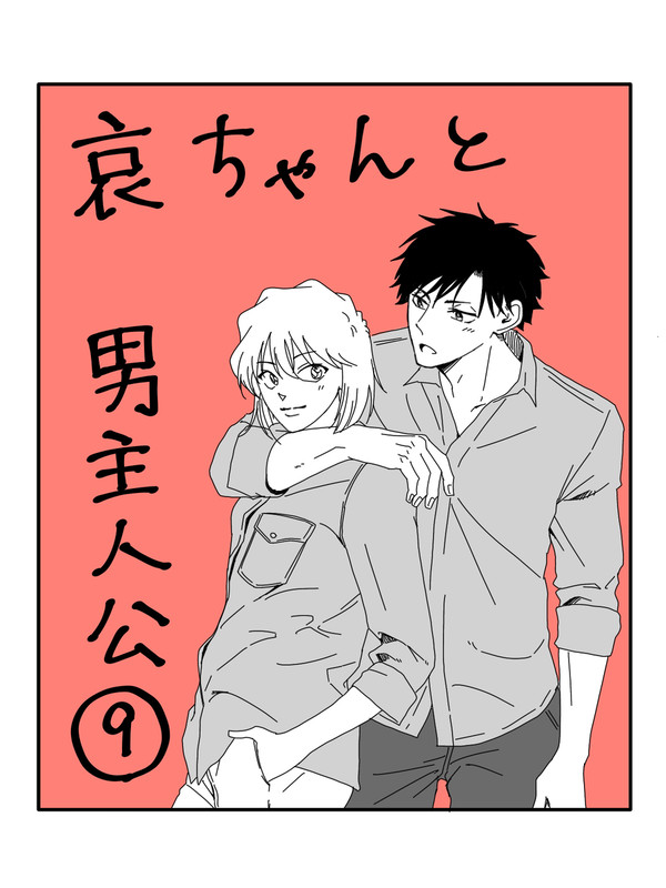 哀ちゃんと男主人公⑨