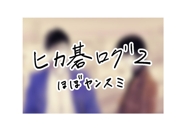 ヒカ碁ログ2