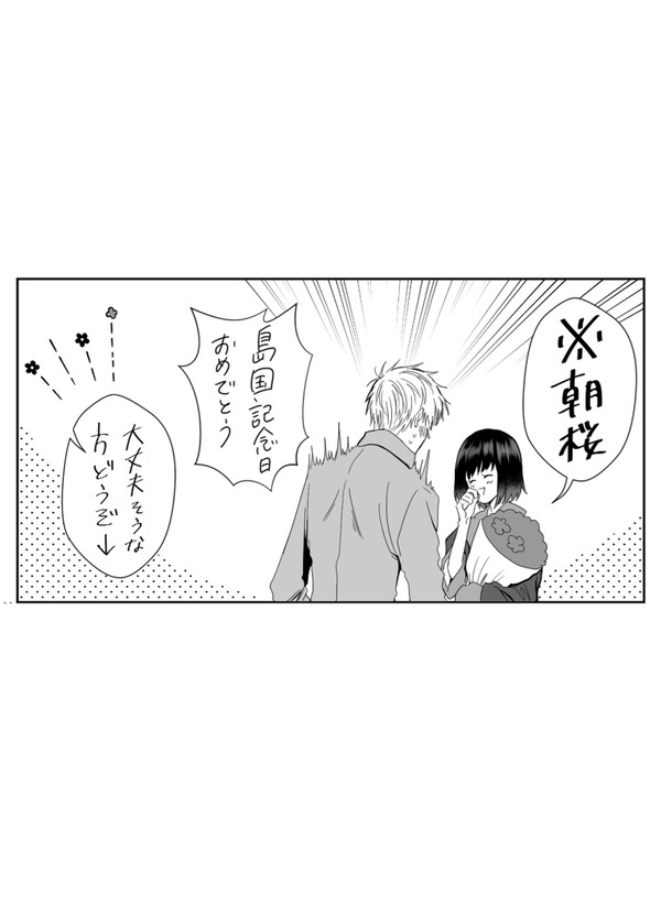 【朝桜】島国記念日漫画