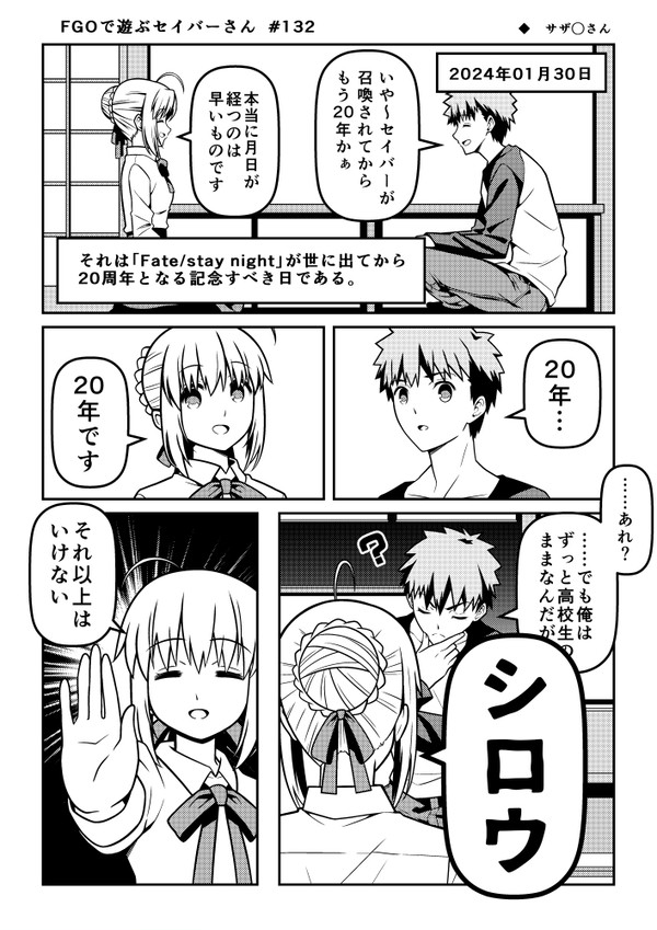 FGOで遊ぶセイバーさん 132話