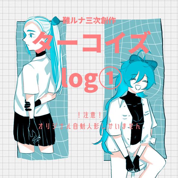 ターコイズlog①