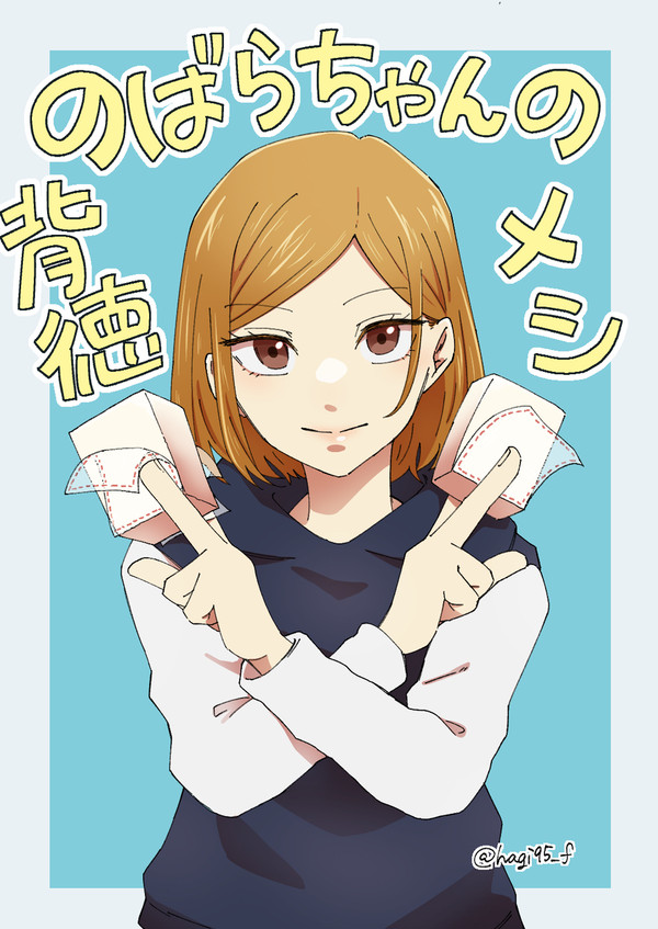 野薔薇ちゃんの背徳メシ