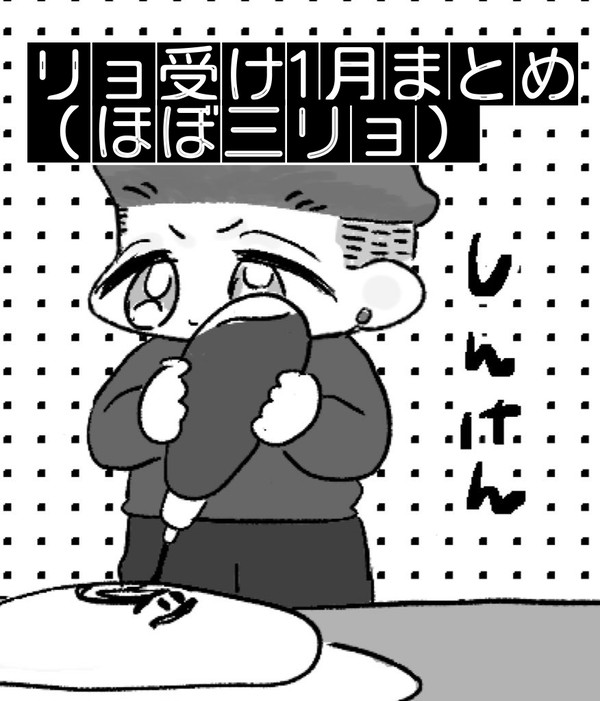 右リョ1月まとめ配慮なし