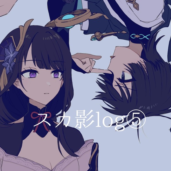 スカ影log⑤