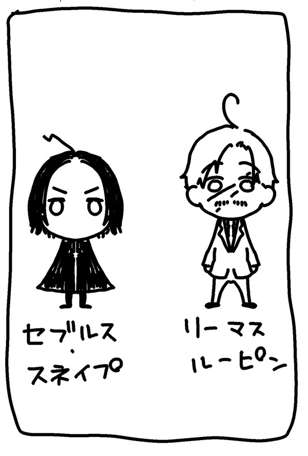スネイプ先生とルーピン先生