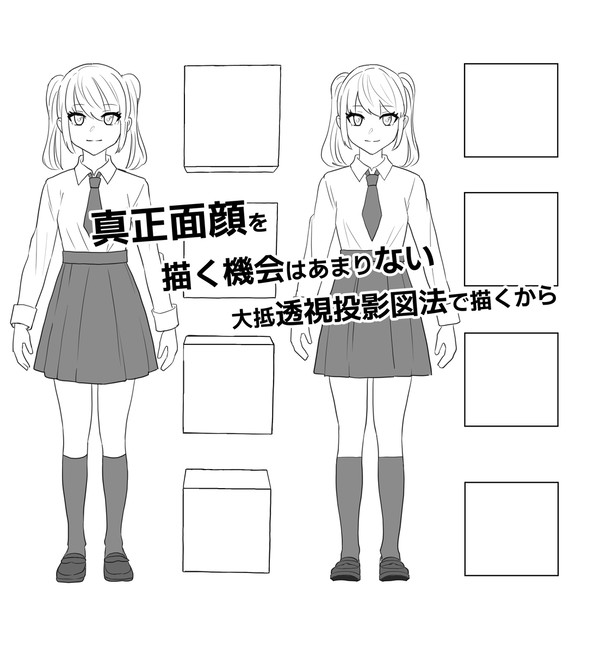 完全に水平な顔はあまり描かない話