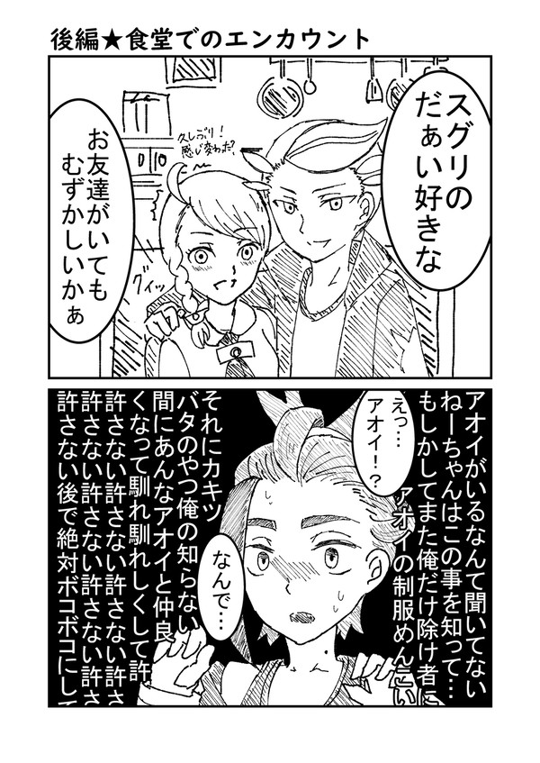 食堂でエンカウントするスグアオ（カキアオ）