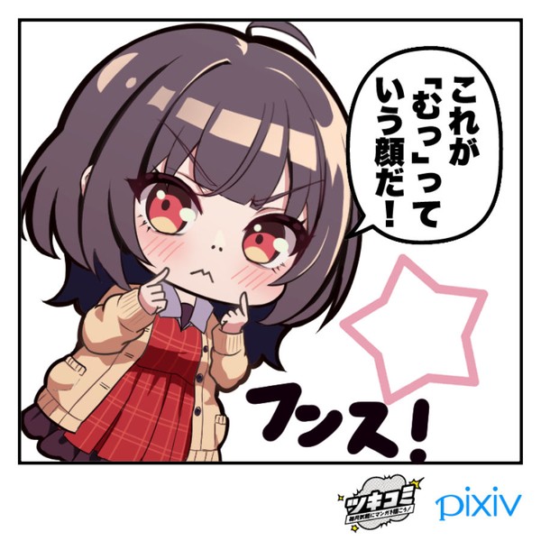 「むっ」っていう顔して？