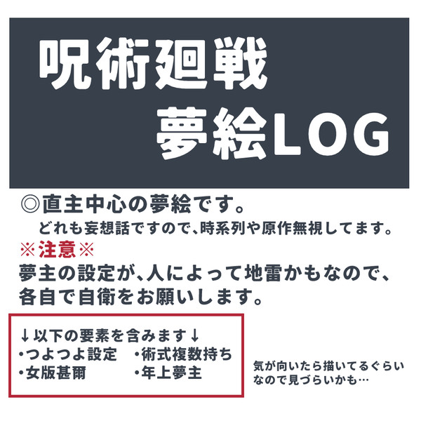 【夢術廻戦】直主夢絵まとめ③