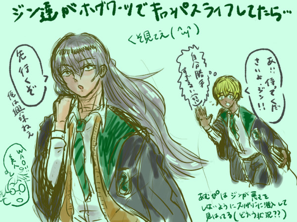 【クソらくがき】ジン達がホグワーツでキャンパスライフしてたら