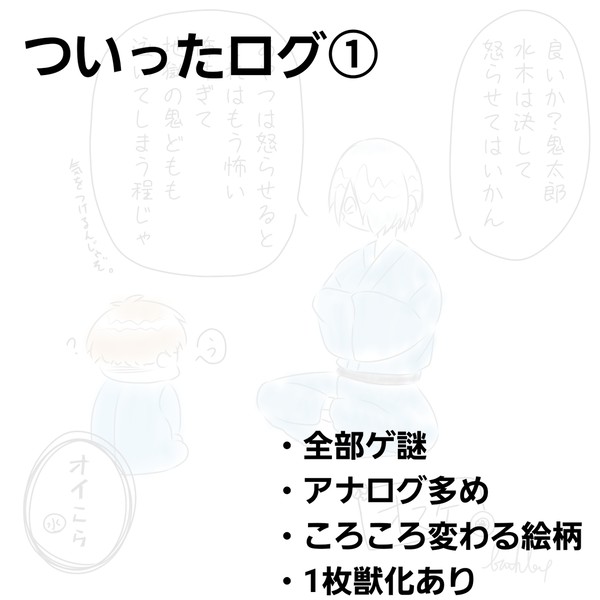ついったログ①