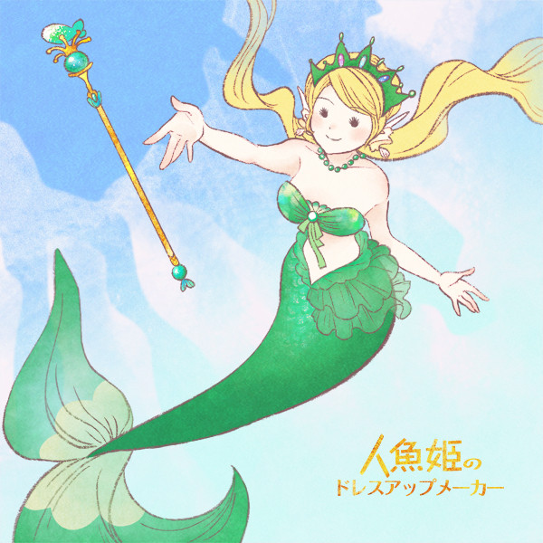 人魚なCripa in 人魚姫のドレスアップメーカー