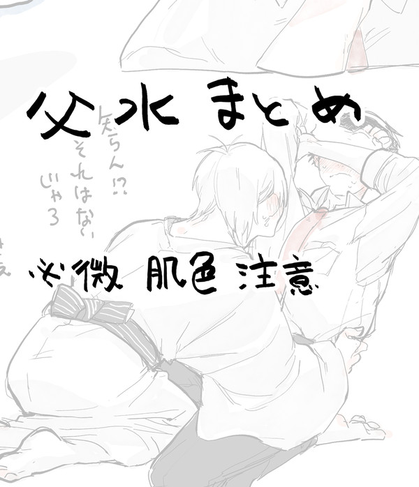 父水まとめ