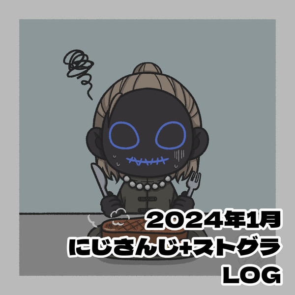 にじさんじLOG5+ストグラLOG