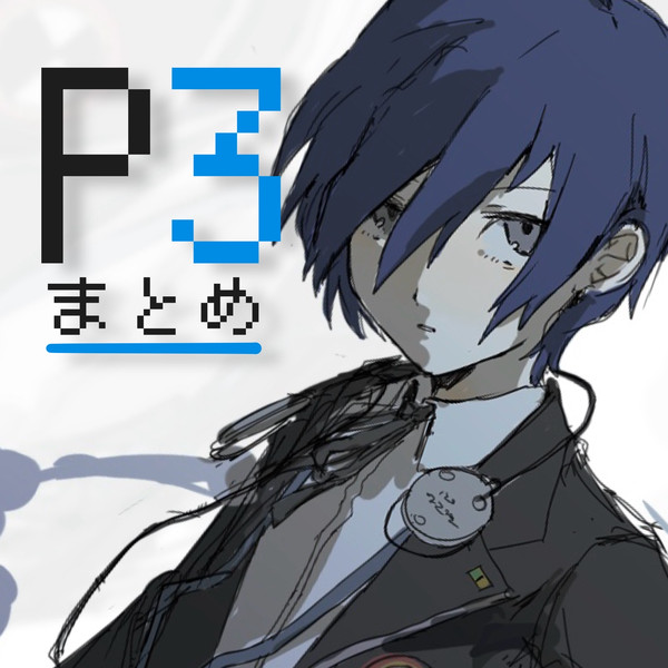 ペルソナ3まとめ