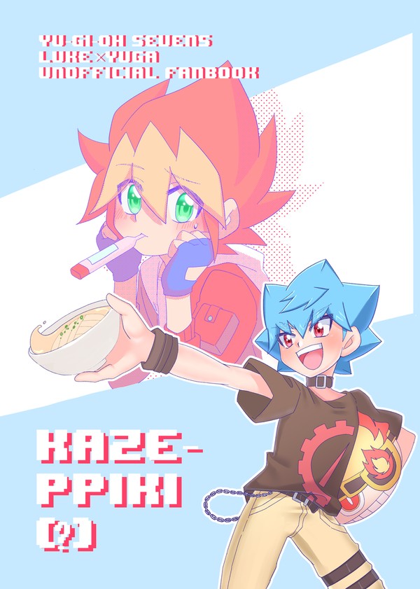 【Web再録】KAZE-PPIKI(?)
