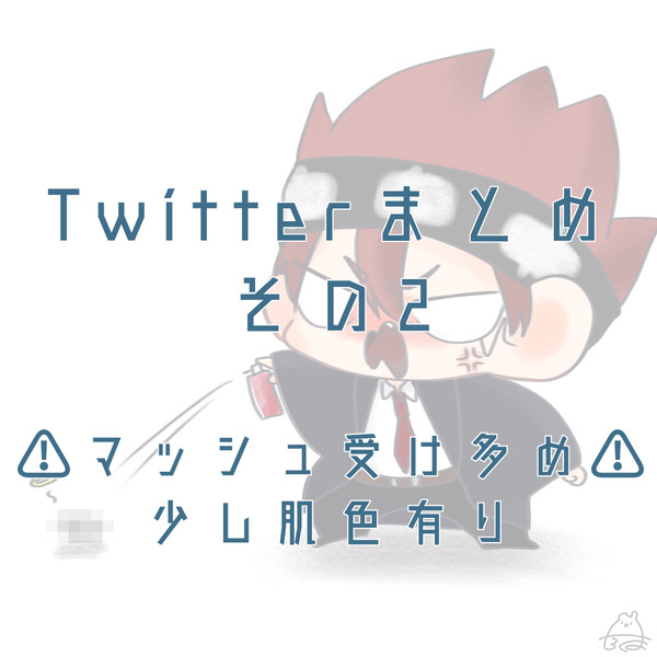 Twitterまとめその2