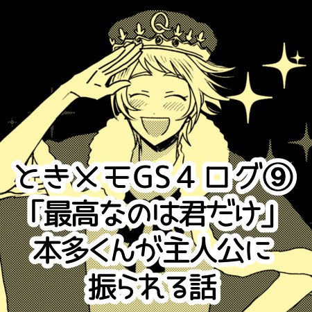 「最高なのは君だけ」本多行Webオンリー展示漫画