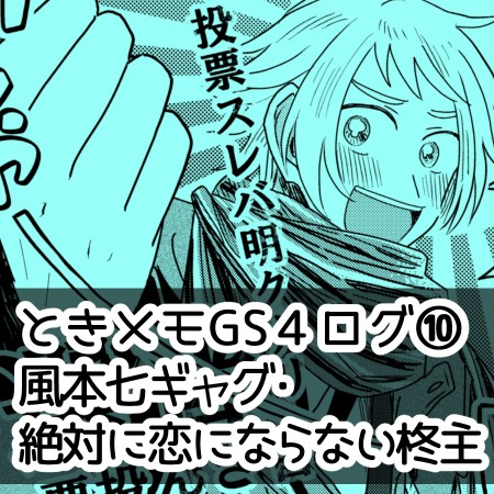 GS4ログ⑩