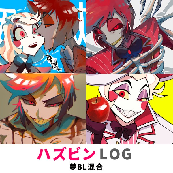 ハズビンLOG1【夢BL混合】
