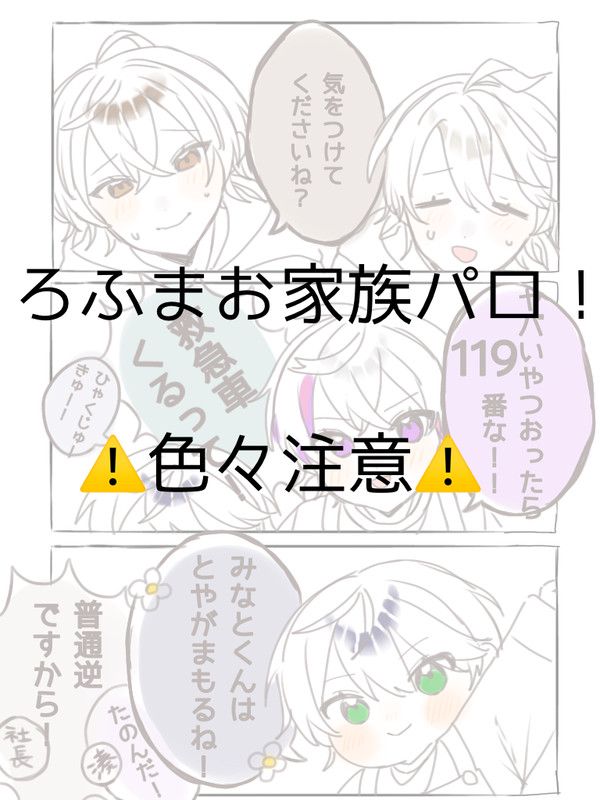 ろふまお家族パロ！