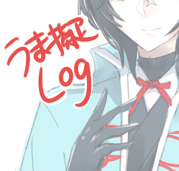 馬擬まとめ1