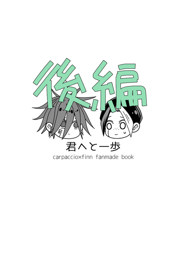 『君へと一歩』後編