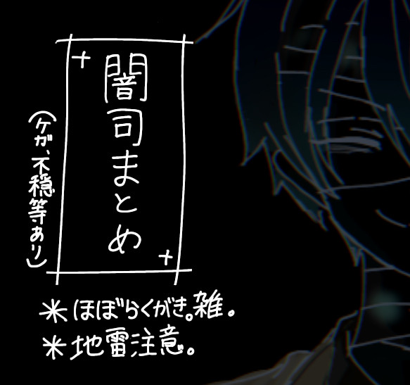 闇司まとめ