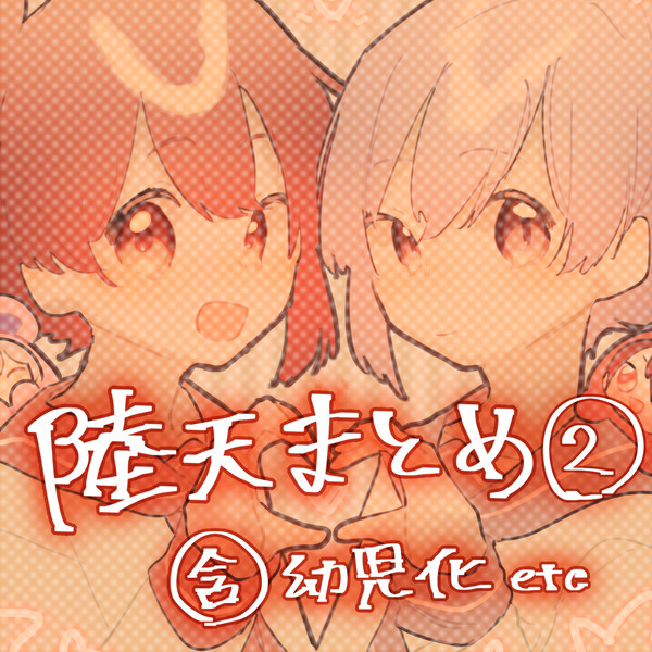 陸天まとめ2