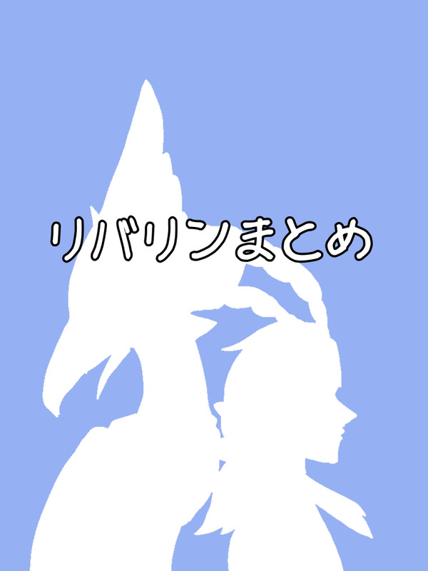 リバリンまとめ