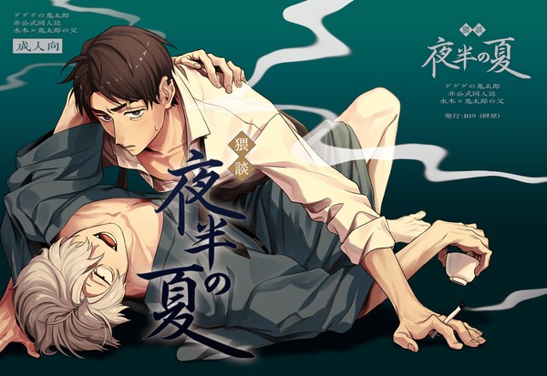 【3/17HARU32】猥談・夜半の夏【水父新刊サンプル】