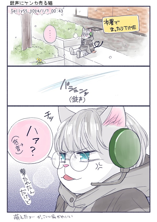 銃声にケンカ売る猫