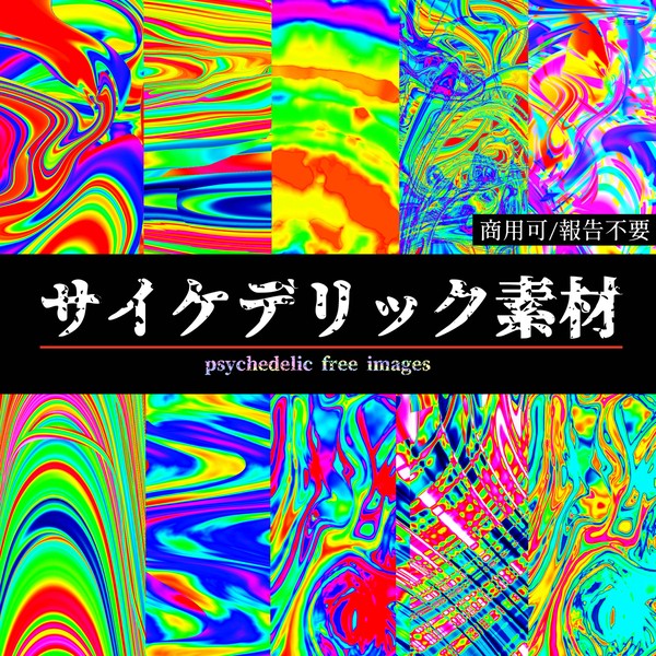 【フリー素材】サイケデリック素材