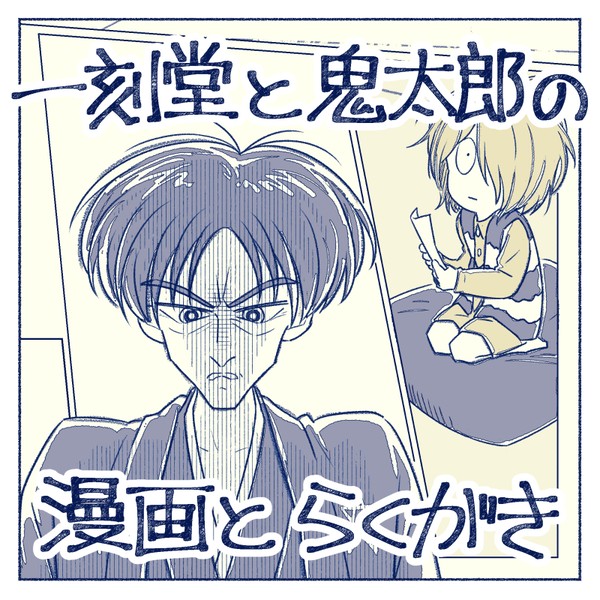 漫画とらくがき
