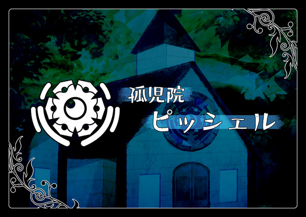 【ポケサガ】孤児院ピッシェル【無所属】