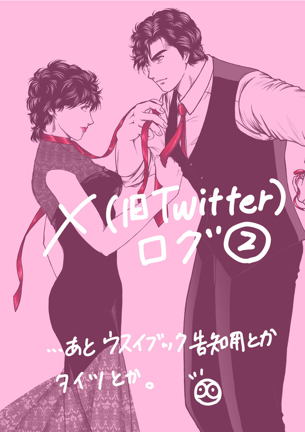 X(旧Twitter)ログ ②
