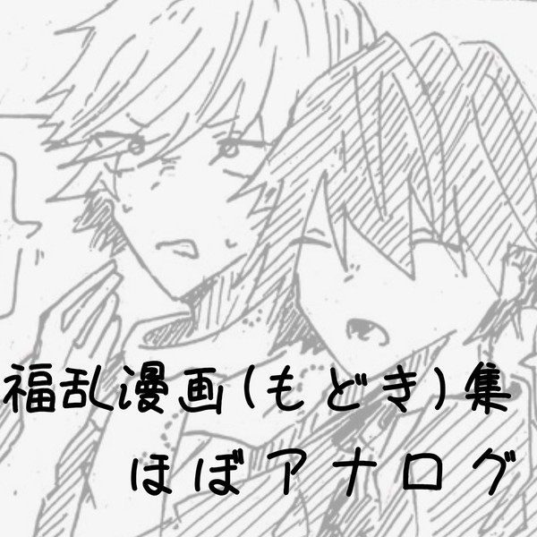 福乱漫画もどき集