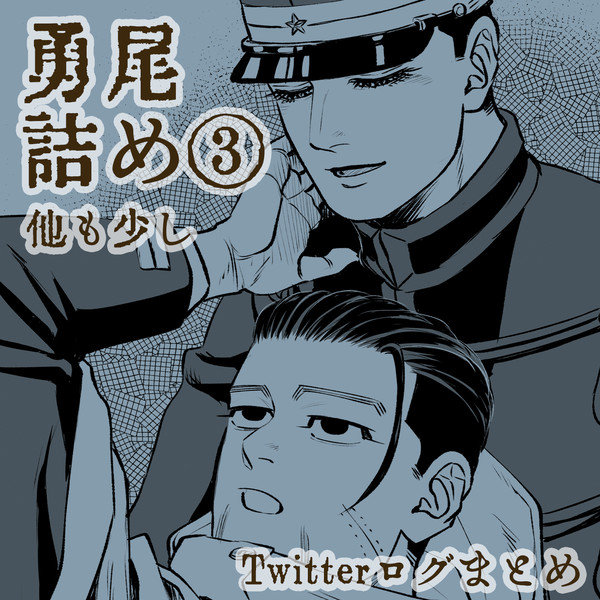 【勇尾詰め③】Twitterログ