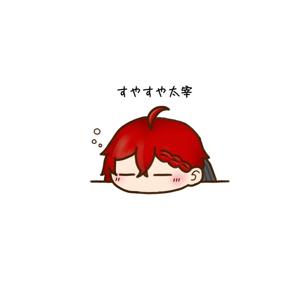すやすや太宰