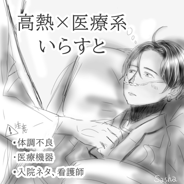 体調不良、医療系イラストまとめ